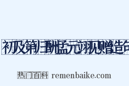 初及第归酬孟元翊见赠造句是什么意思的图片